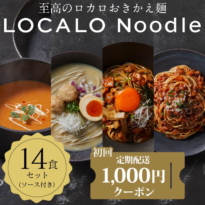 2箱セットLOCALO Noodle 80g×8食　計16食分 定期便】LOCALO Noodle 14+2食セット（ソース付き）｜Grand Bleu&Co.