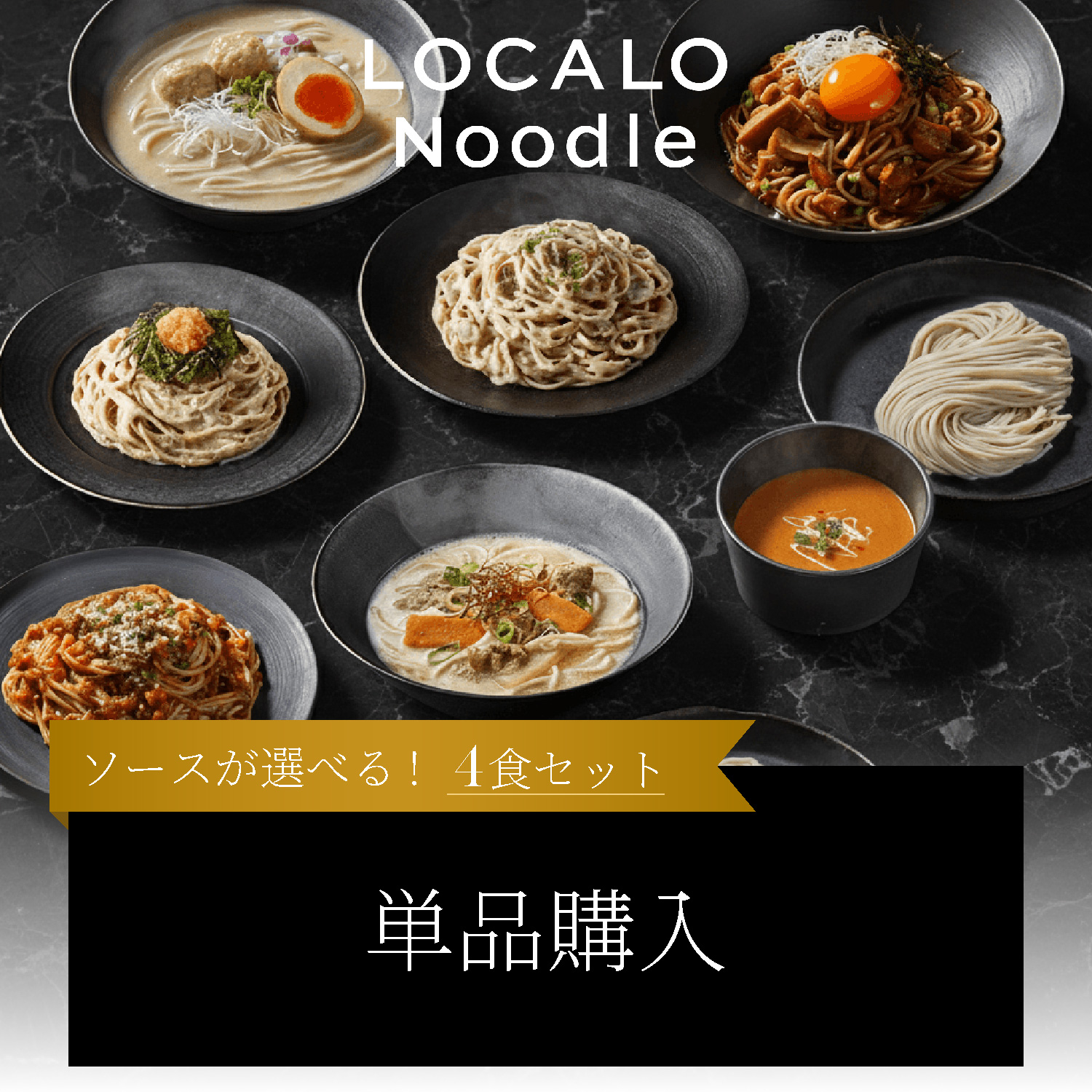 【単品セット】LOCALO Noodle4個(選択)