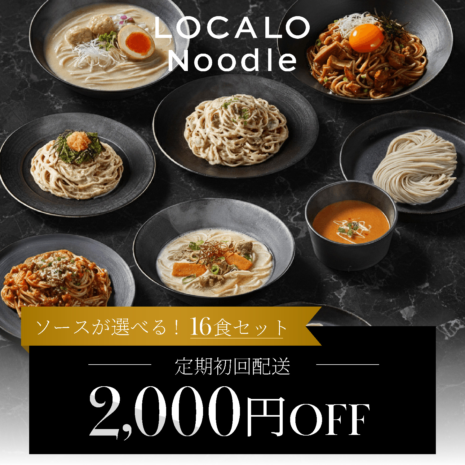 【選べる定期】LOCALO Noodle14+2食
