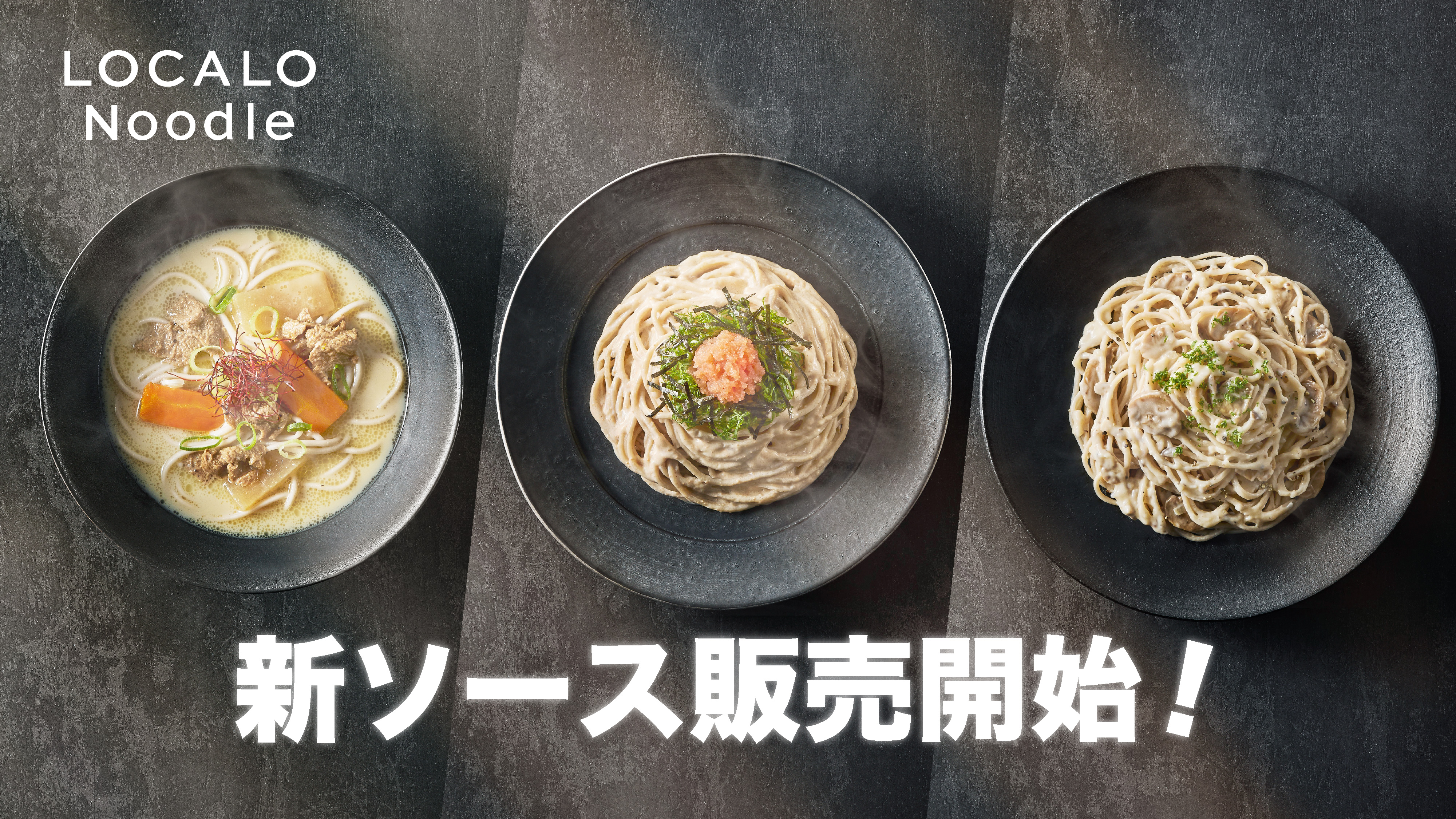 【”たった300kcal”なのに”美味しい”新常識】万能おきかえ麺「LOCALO Noodle」新ソース3種発売！