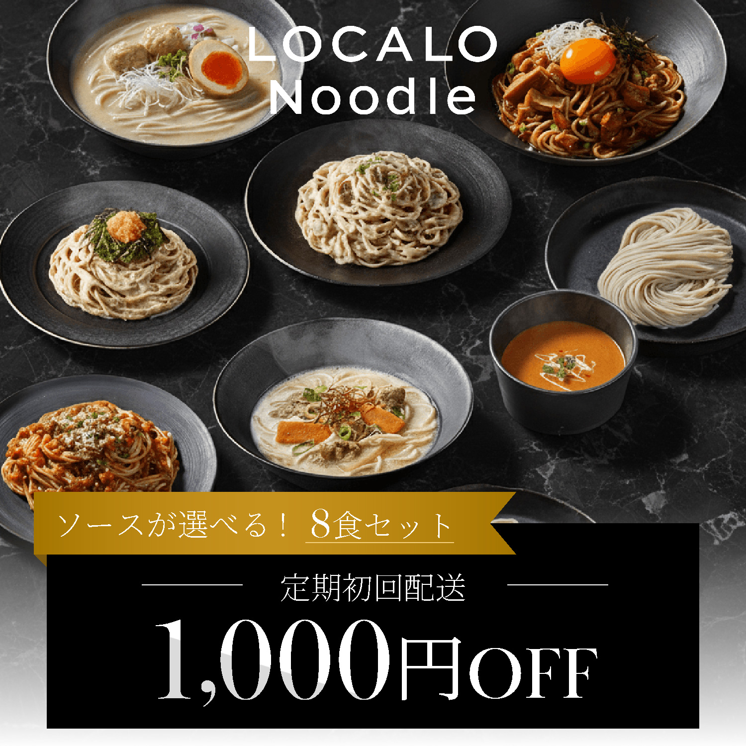 【選べる定期】LOCALO Noodle8食