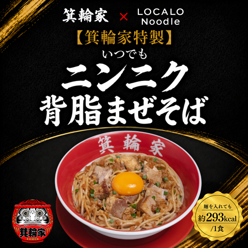 箕輪家 × LOCALO Noodle｜名店シリーズ第2弾「いつでもニンニク背脂まぜそば」9月11日（金）より発売開始