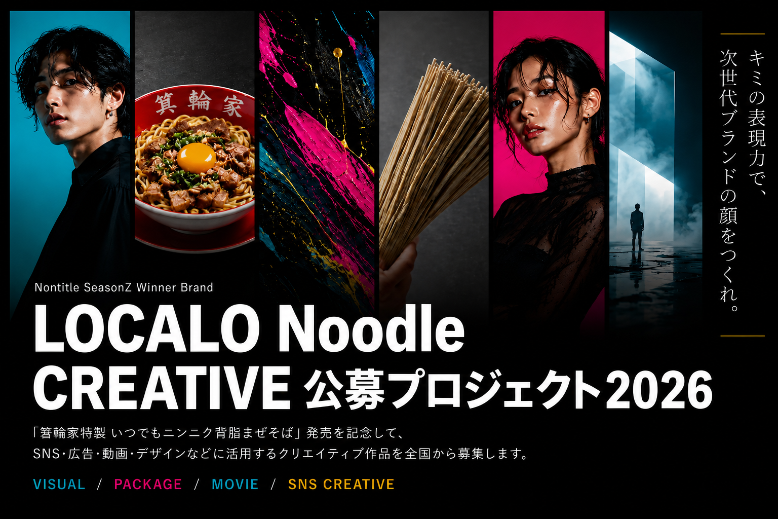 LOCALO Noodle CREATIVE 公募プロジェクト2026