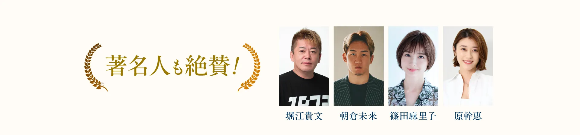 著名人も絶賛！