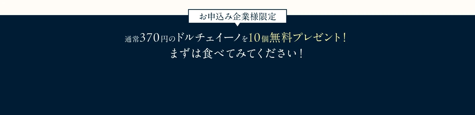 お申込み企業様限定 通常370円のドルチェイーノを10個無料プレゼント！