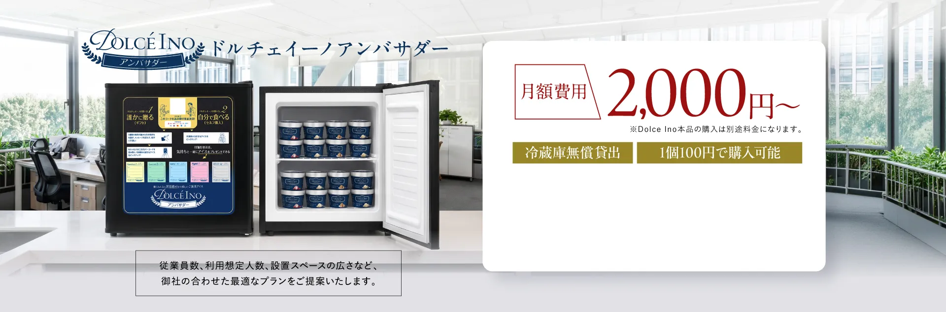ドルチェイーノ アンバサダー 月額費用2,000円〜