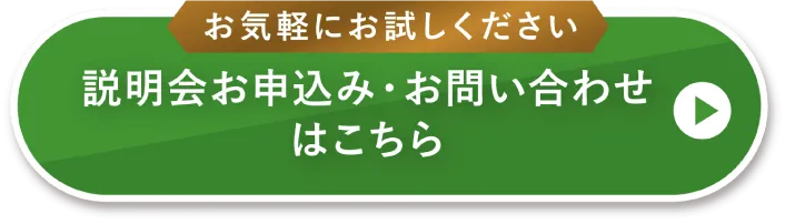 説明会お申込み・お問い合わせはこちら