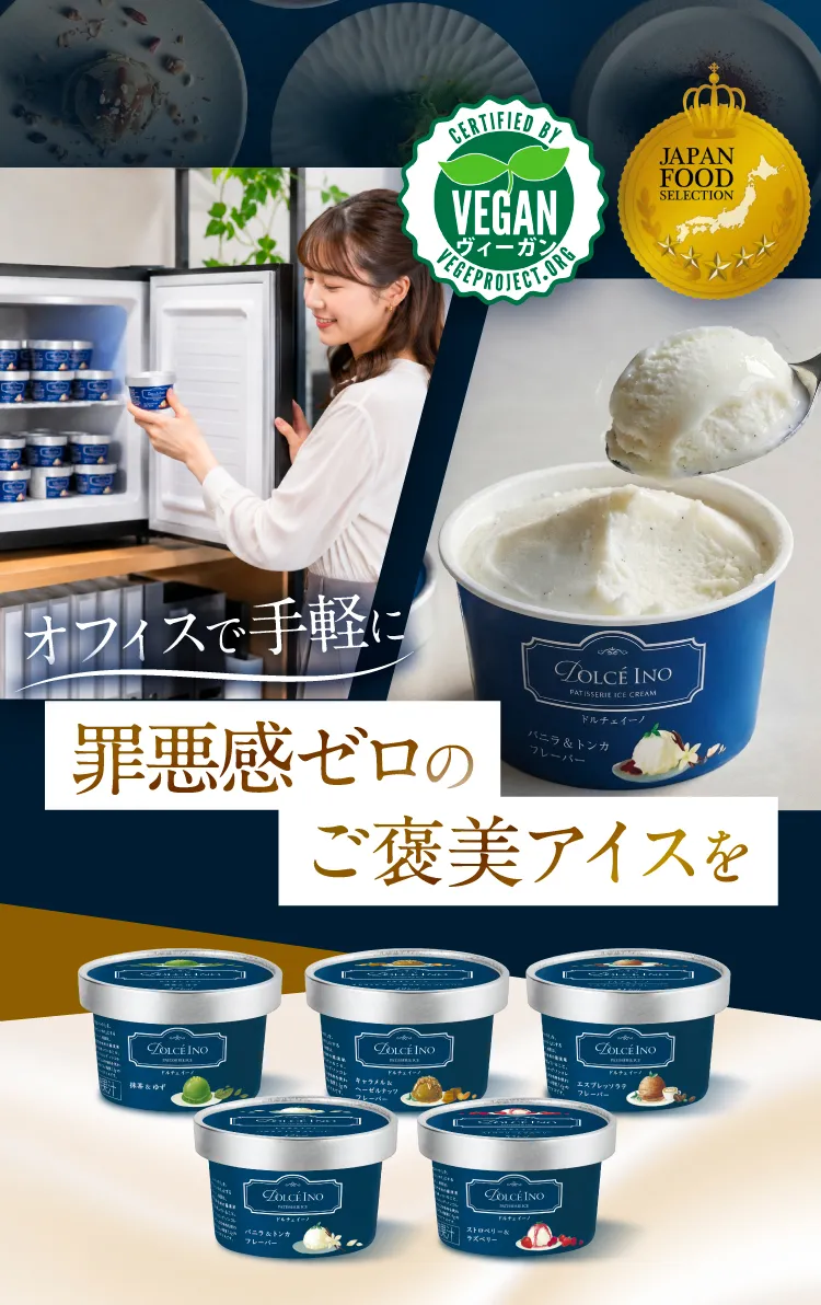 オフィスで手軽に罪悪感ゼロのご褒美アイスを