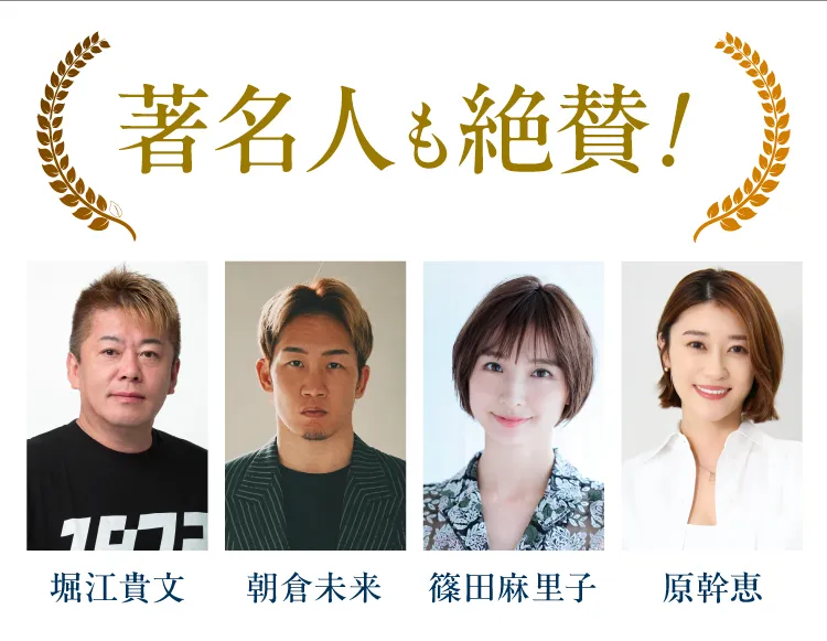 著名人も絶賛！