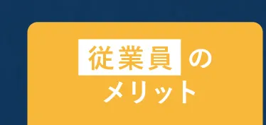 従業員のメリット