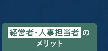 経営者・人事担当者のメリット