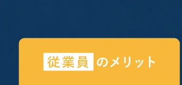 従業員のメリット