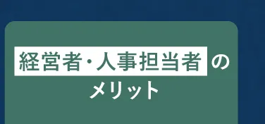 経営者・人事担当者のメリット