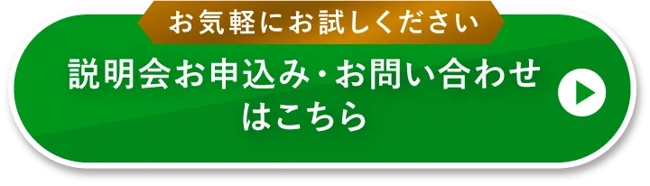 説明会お申込み・お問い合わせはこちら