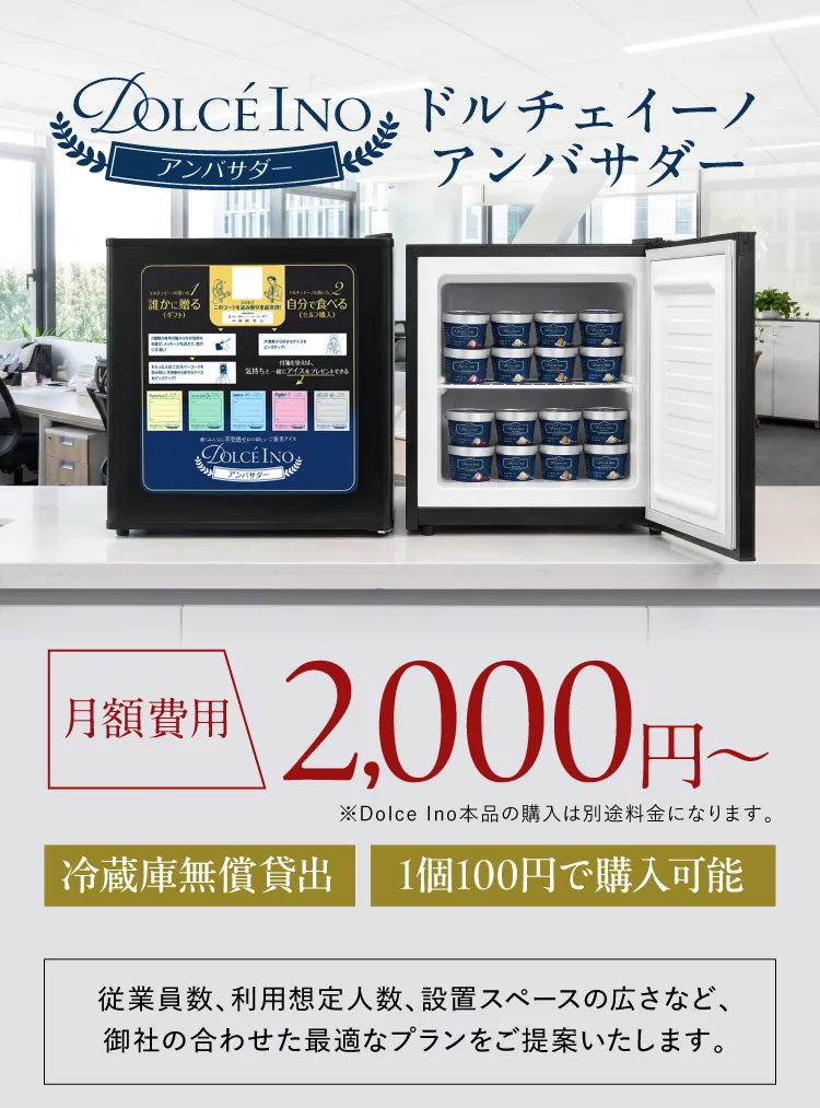 ドルチェイーノ アンバサダー 月額費用2,000円〜