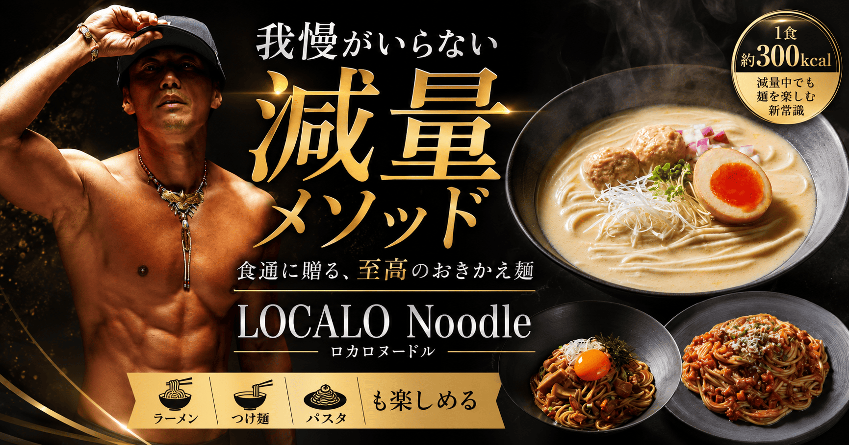 食通に贈る、至高のロカロおきかえ麺「LOCALO Noodle（ロカロヌードル）」