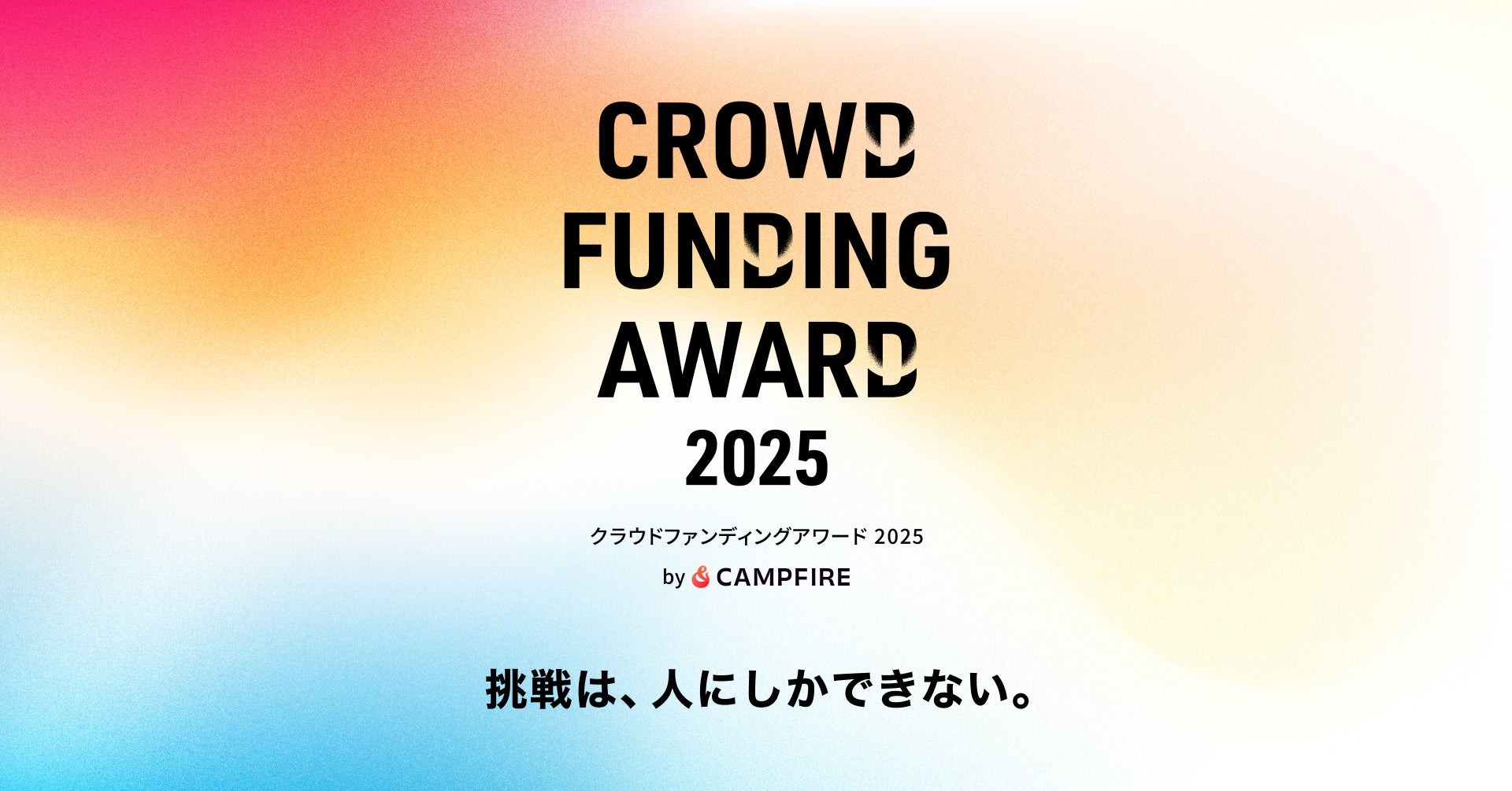 クラウドファンディングアワード2025