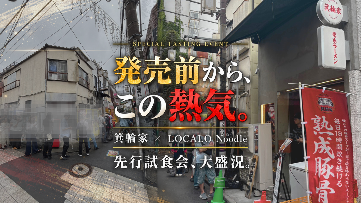 箕輪家 × LOCALO Noodle 先行試食会の様子