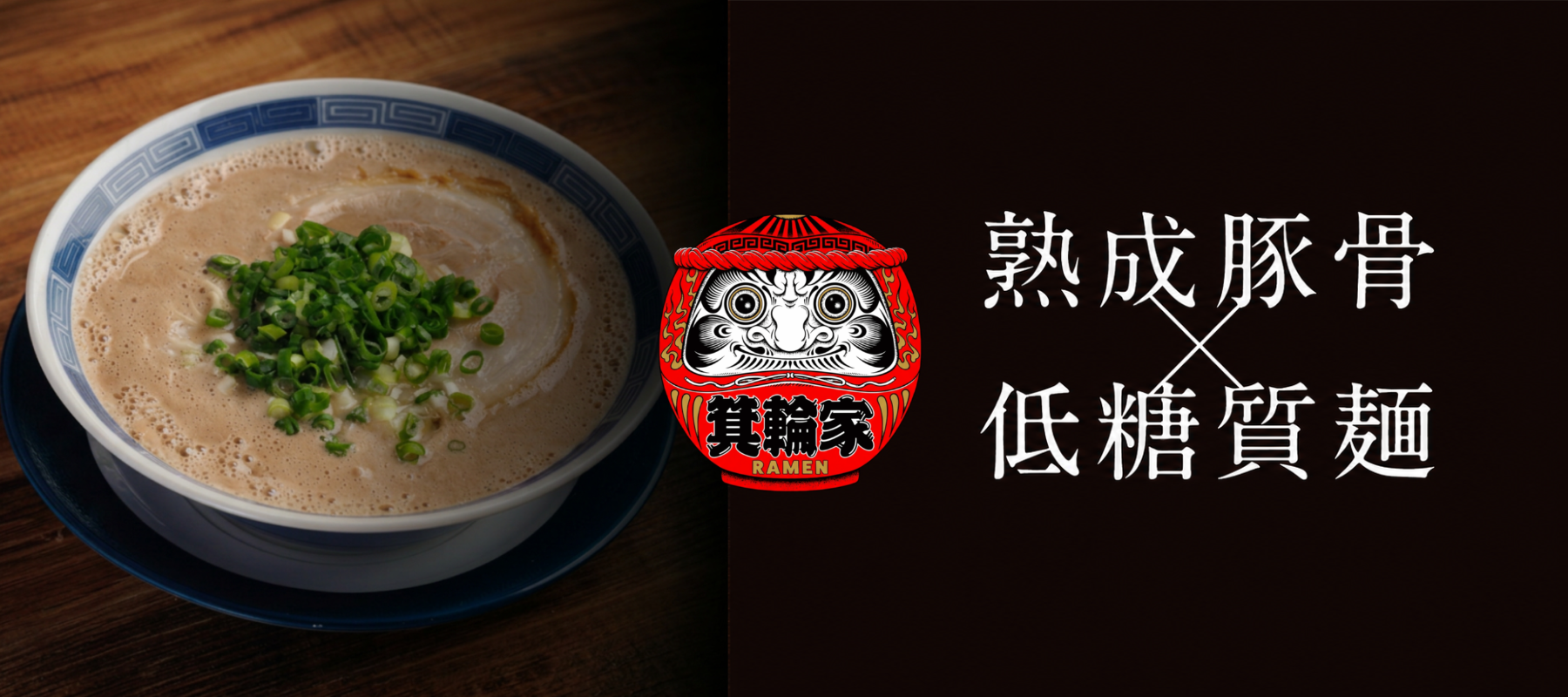 箕輪家 熟成豚骨 × LOCALO Noodle