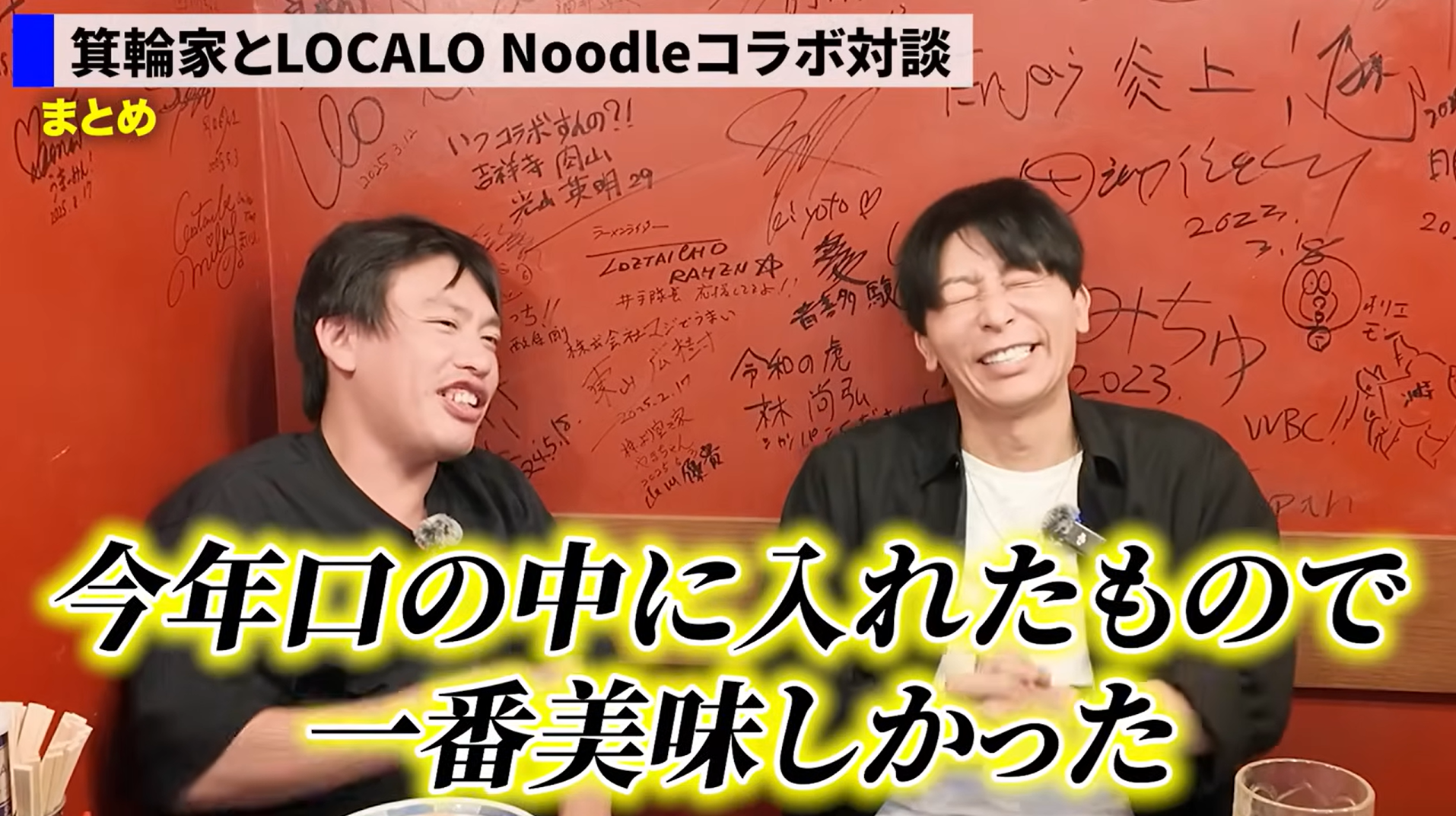 2025年 箕輪家とLOCALO Noodleのコラボ
