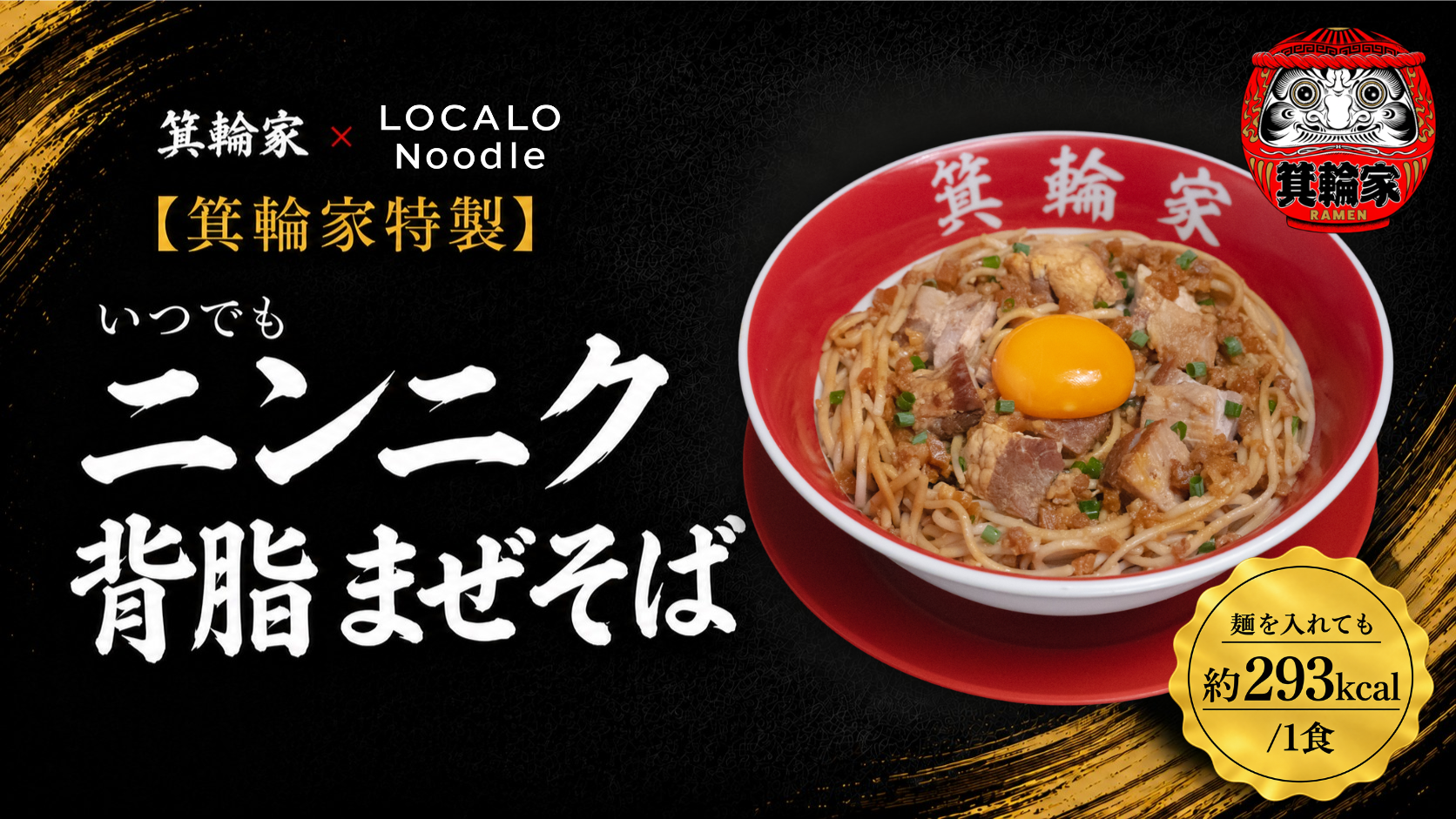 【箕輪家特製】いつでもニンニク背脂まぜそば 約293kcal