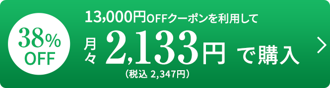 2133円で購入