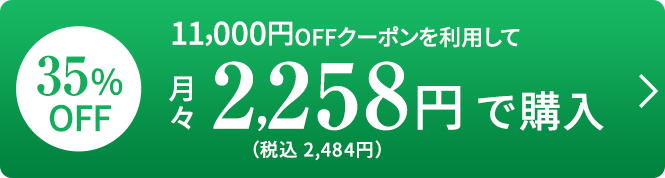 2258円で購入