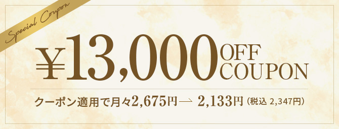 13000円オフクーポン