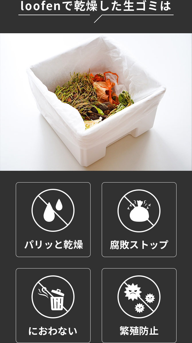 loofenで乾燥した生ゴミは