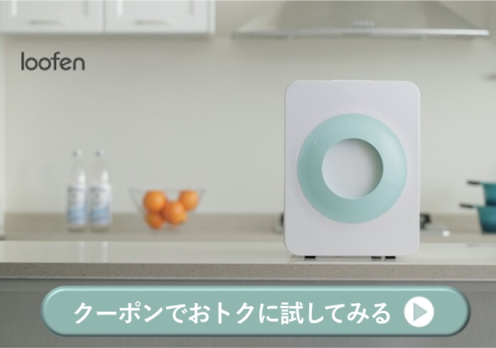 お得にloofenを試してみる