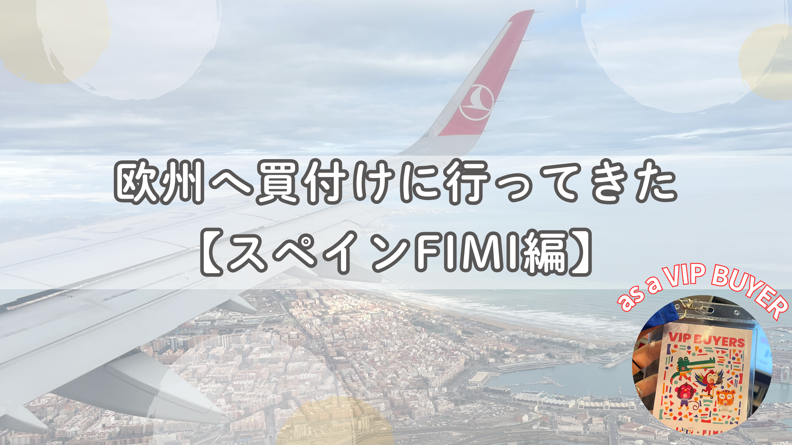 欧州へ買付けに行ってきた【スペインFIMI編】