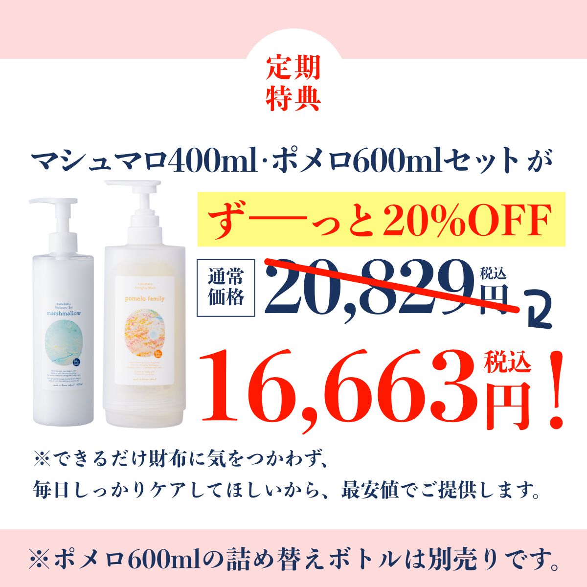 【定期】マシュマロ400ml＆ポメロ600mlセット