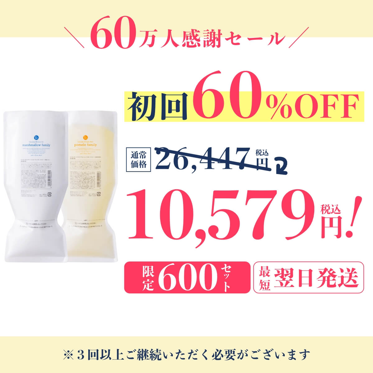 【定期｜初回60%OFF】マシュマロ600ml＆ポメロ600mlセット