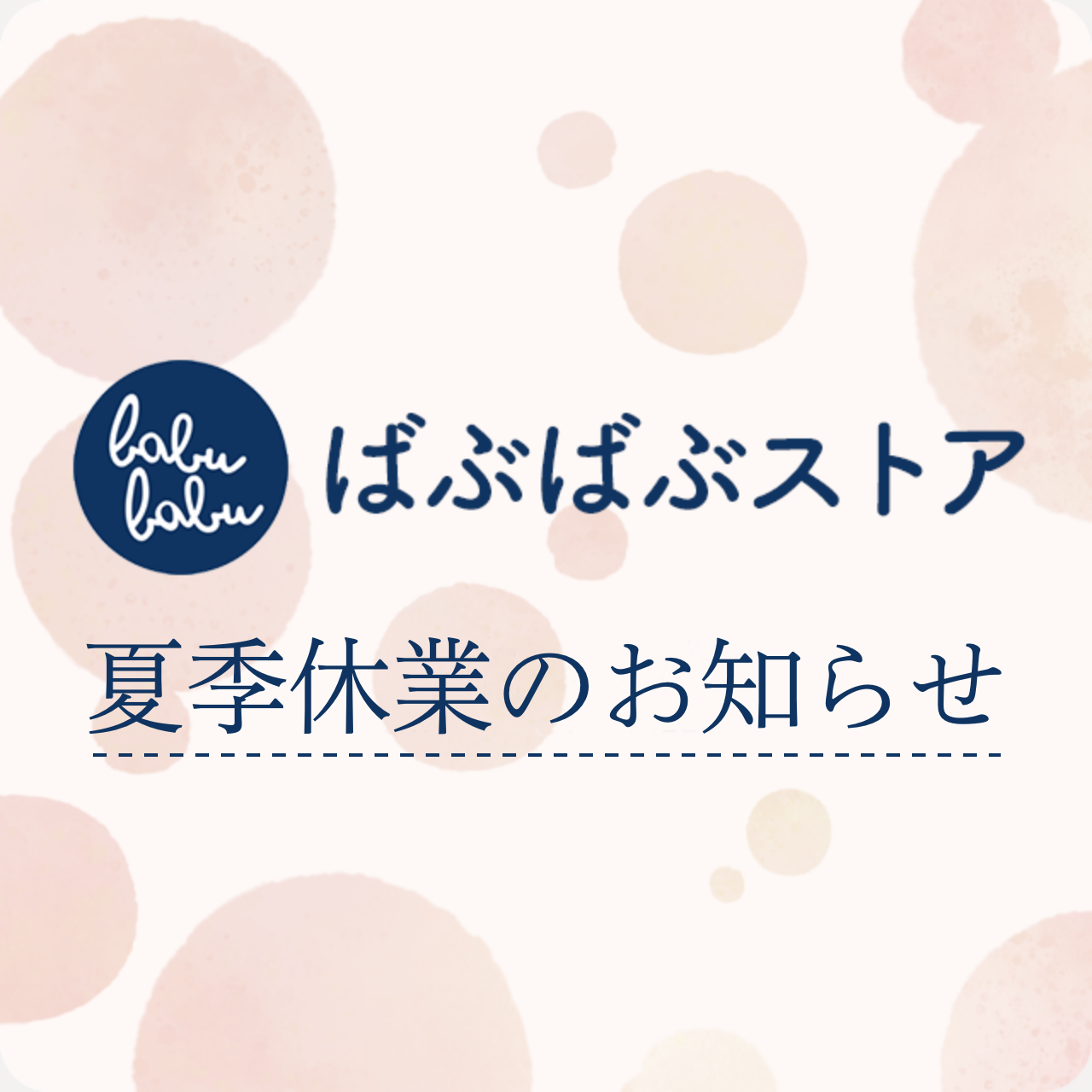 夏季休業のお知らせ