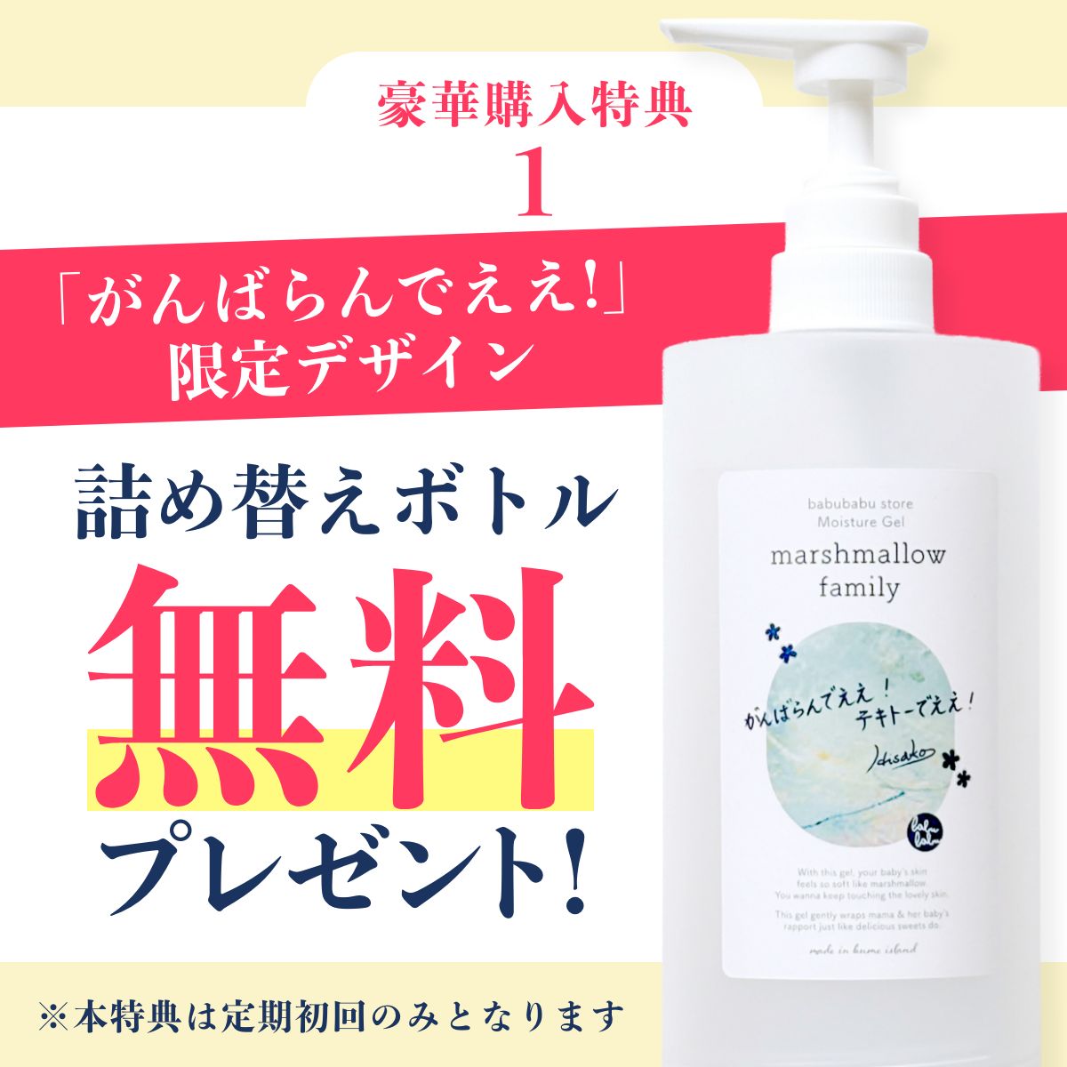 【定期｜初回47%OFF】モイスチャージェル マシュマロファミリー 600ml［がんばらんでええ！限定デザイン］