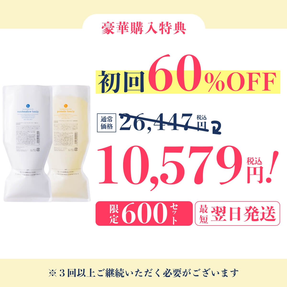 【定期｜初回60%OFF】マシュマロ600ml＆ポメロ600mlセット