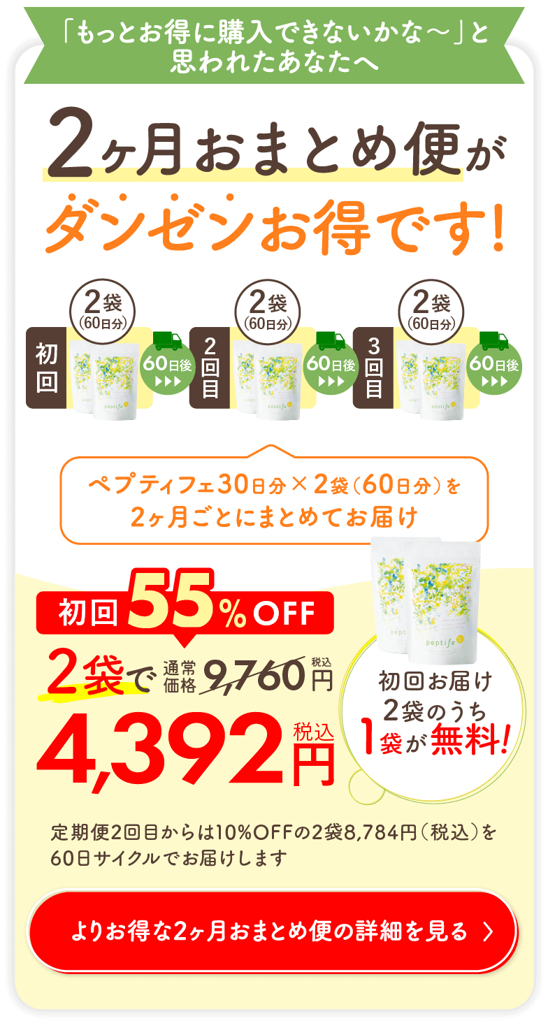 「もっとお得に購入できないかな〜」と思われたあなたへ。【2ヶ月おまとめ便】がダンゼンお得です