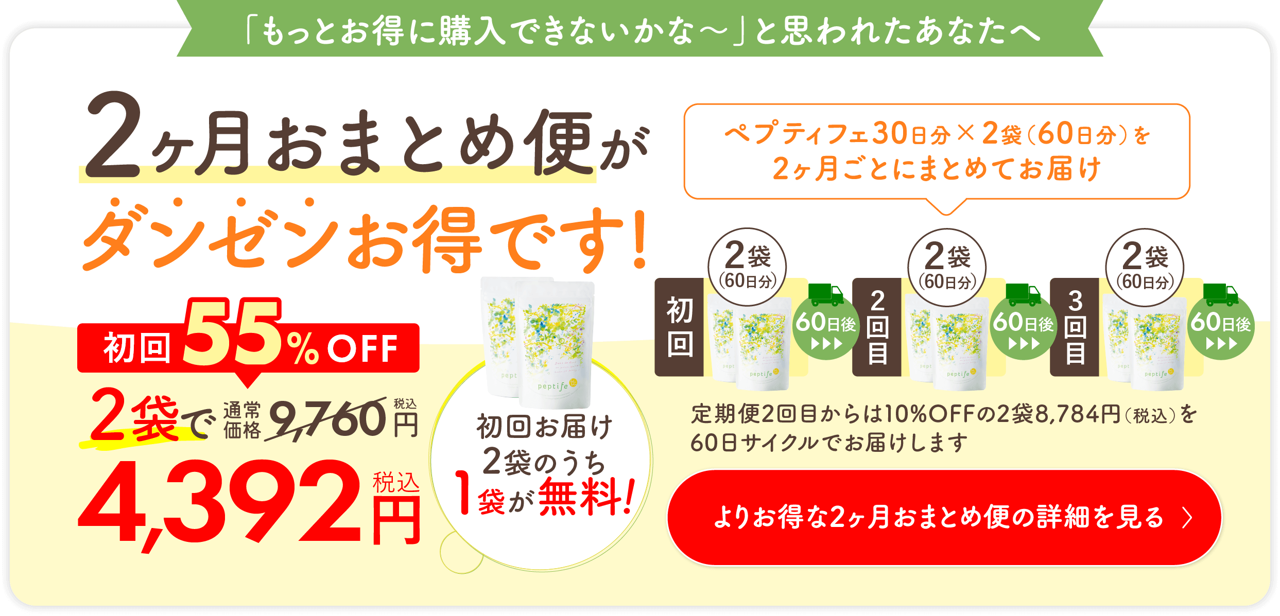 「もっとお得に購入できないかな〜」と思われたあなたへ。【2ヶ月おまとめ便】がダンゼンお得です！