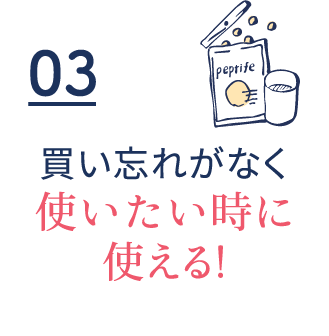 03　買い忘れがなく使いたい時に使える