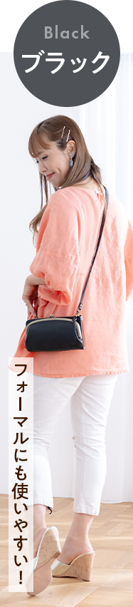 フォーマルにも使いやすい！