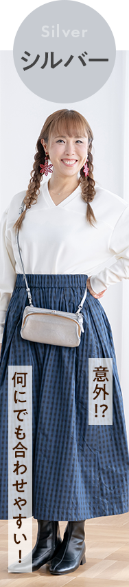 意外!?何にでも合わせやすい！