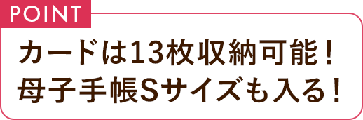 カードは13枚収納可能！