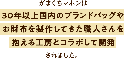 がまくちマホンは30年以上国内のブランドバッグやお財布を制作してきた職人さんを抱える工房とコラボして開発されました。