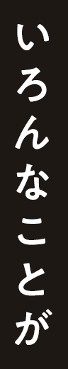 いろんなことが