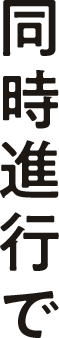 同時進行で