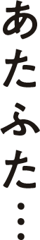 あたふた…