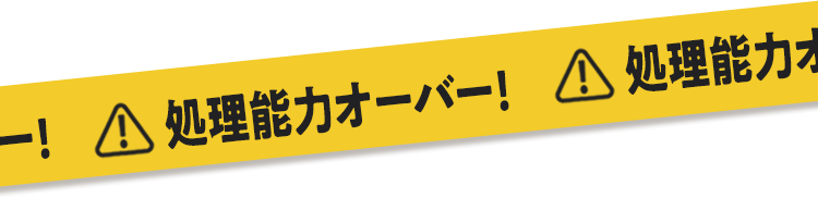 処理能力オーバー