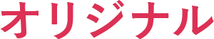 オリジナル