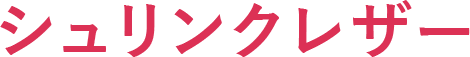 シュリンクレザー