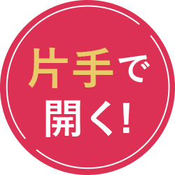 片手で開く！